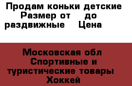 Продам коньки детские Размер от 30 до 33 раздвижные  › Цена ­ 700 - Московская обл. Спортивные и туристические товары » Хоккей и фигурное катание   